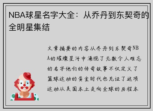 NBA球星名字大全：从乔丹到东契奇的全明星集结
