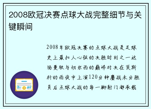 2008欧冠决赛点球大战完整细节与关键瞬间