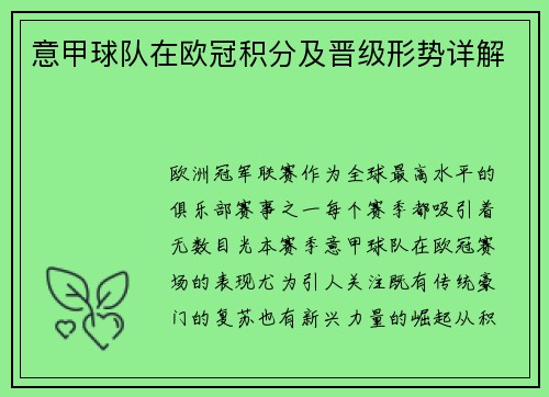 意甲球队在欧冠积分及晋级形势详解