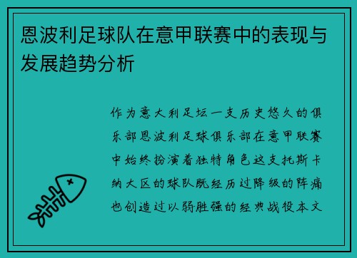 恩波利足球队在意甲联赛中的表现与发展趋势分析