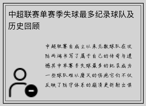 中超联赛单赛季失球最多纪录球队及历史回顾