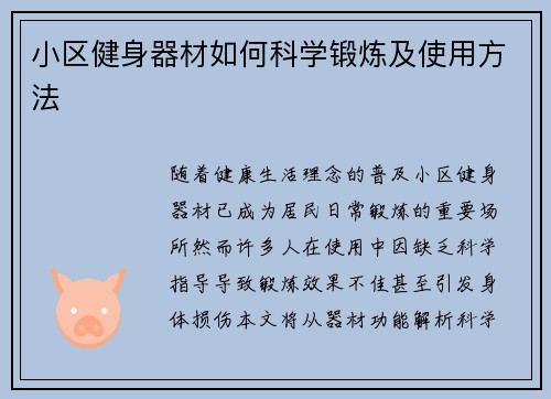 小区健身器材如何科学锻炼及使用方法