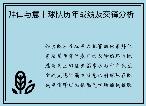 拜仁与意甲球队历年战绩及交锋分析