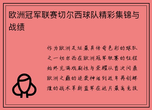 欧洲冠军联赛切尔西球队精彩集锦与战绩