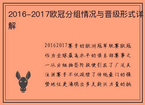 2016-2017欧冠分组情况与晋级形式详解