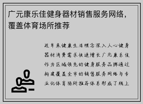 广元康乐佳健身器材销售服务网络，覆盖体育场所推荐