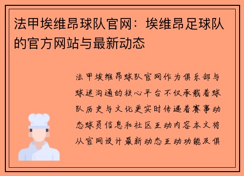 法甲埃维昂球队官网：埃维昂足球队的官方网站与最新动态