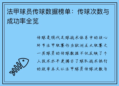 法甲球员传球数据榜单：传球次数与成功率全览