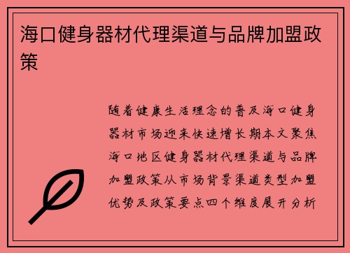 海口健身器材代理渠道与品牌加盟政策