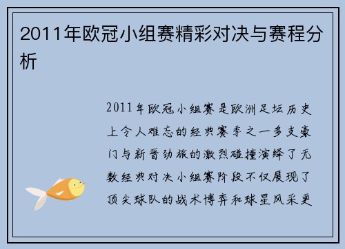 2011年欧冠小组赛精彩对决与赛程分析