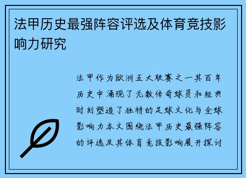 法甲历史最强阵容评选及体育竞技影响力研究