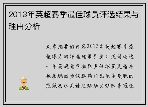 2013年英超赛季最佳球员评选结果与理由分析