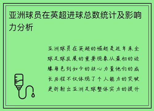 亚洲球员在英超进球总数统计及影响力分析