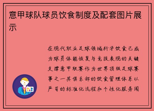 意甲球队球员饮食制度及配套图片展示