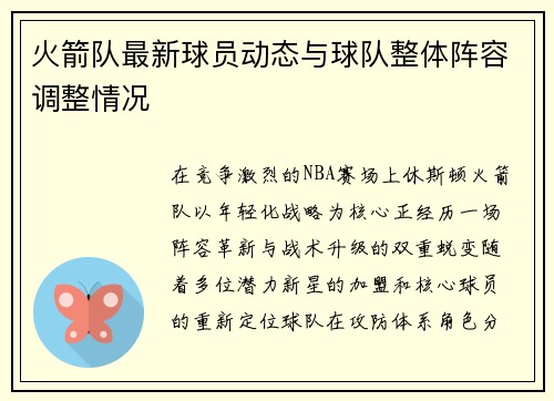 火箭队最新球员动态与球队整体阵容调整情况