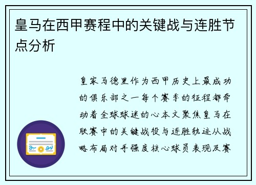 皇马在西甲赛程中的关键战与连胜节点分析