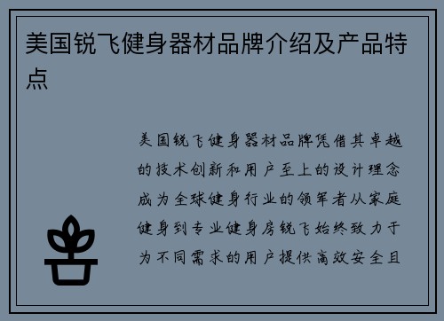 美国锐飞健身器材品牌介绍及产品特点