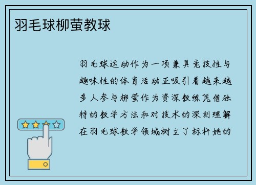 羽毛球柳萤教球