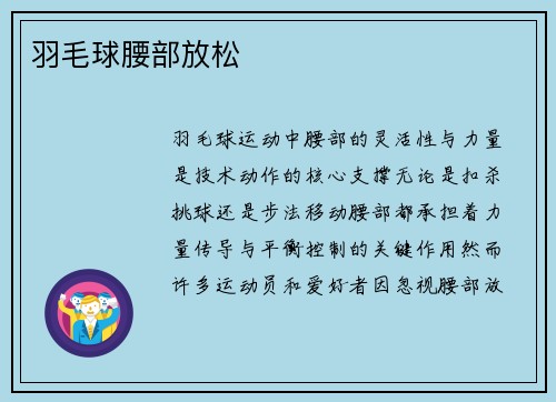 羽毛球腰部放松