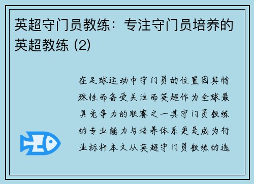 英超守门员教练：专注守门员培养的英超教练 (2)