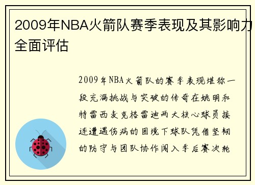 2009年NBA火箭队赛季表现及其影响力全面评估