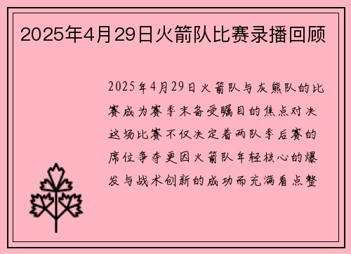 2025年4月29日火箭队比赛录播回顾