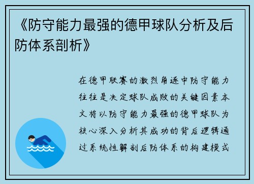《防守能力最强的德甲球队分析及后防体系剖析》