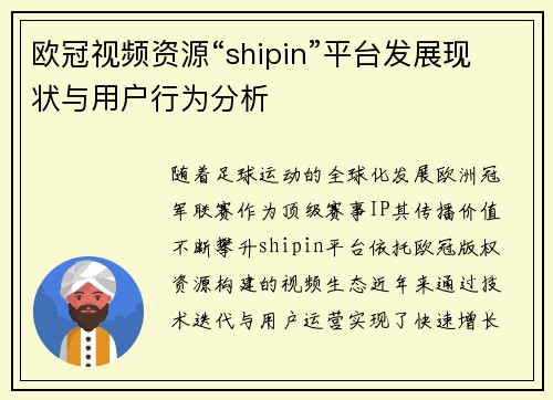 欧冠视频资源“shipin”平台发展现状与用户行为分析