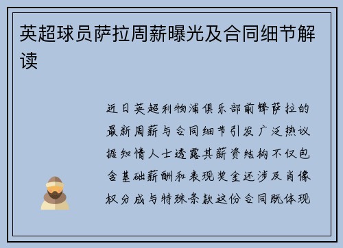 英超球员萨拉周薪曝光及合同细节解读