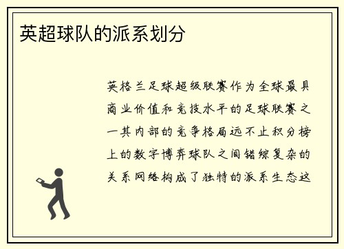 英超球队的派系划分