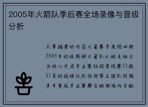 2005年火箭队季后赛全场录像与晋级分析