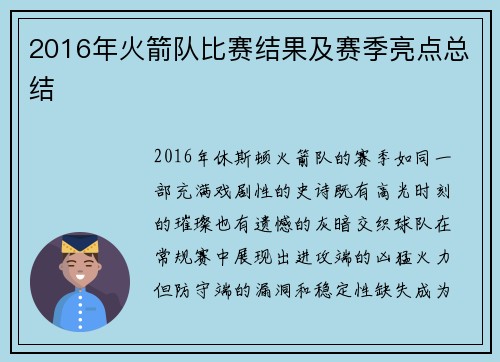 2016年火箭队比赛结果及赛季亮点总结
