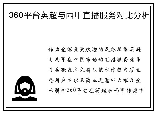 360平台英超与西甲直播服务对比分析