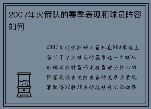 2007年火箭队的赛季表现和球员阵容如何