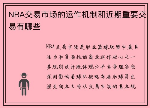 NBA交易市场的运作机制和近期重要交易有哪些