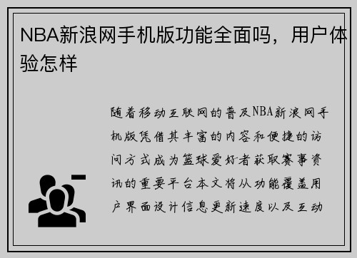 NBA新浪网手机版功能全面吗，用户体验怎样