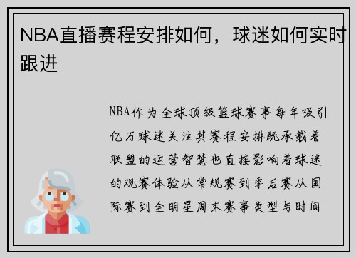 NBA直播赛程安排如何，球迷如何实时跟进