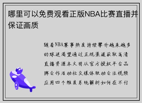 哪里可以免费观看正版NBA比赛直播并保证画质