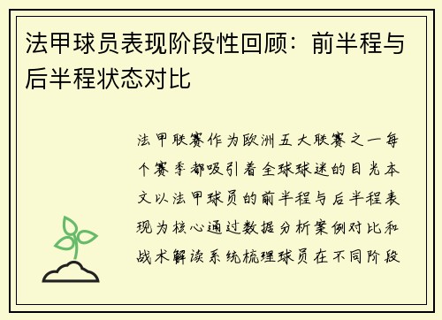 法甲球员表现阶段性回顾：前半程与后半程状态对比