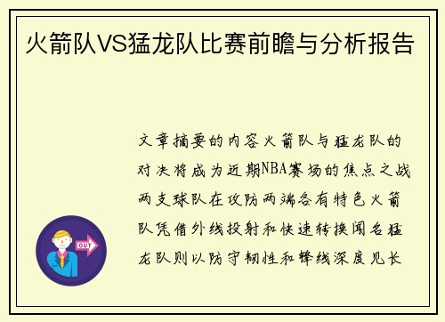 火箭队VS猛龙队比赛前瞻与分析报告