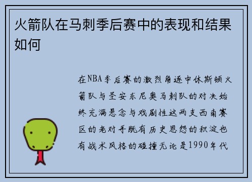 火箭队在马刺季后赛中的表现和结果如何