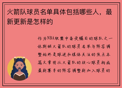 火箭队球员名单具体包括哪些人，最新更新是怎样的