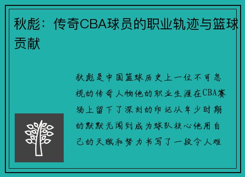 秋彪：传奇CBA球员的职业轨迹与篮球贡献