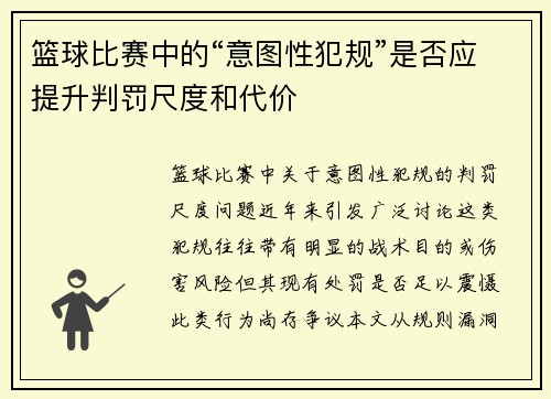篮球比赛中的“意图性犯规”是否应提升判罚尺度和代价