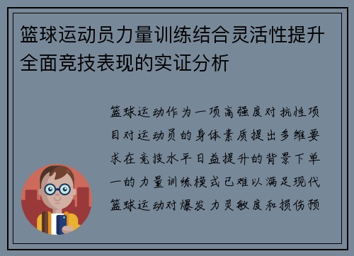 篮球运动员力量训练结合灵活性提升全面竞技表现的实证分析