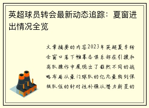 英超球员转会最新动态追踪：夏窗进出情况全览