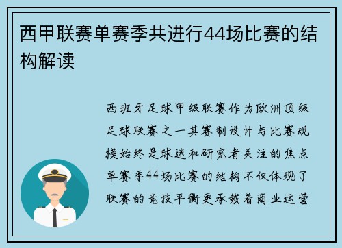 西甲联赛单赛季共进行44场比赛的结构解读